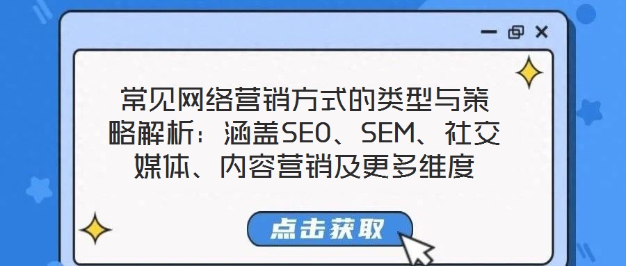 常見(jiàn)網(wǎng)絡(luò)營(yíng)銷(xiāo)方式的類(lèi)型與策略解析：涵蓋SEO、SEM、社交媒體、內(nèi)容營(yíng)銷(xiāo)及更多維度
