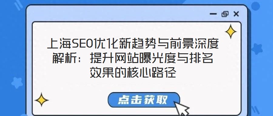 上海SEO優(yōu)化新趨勢與前景深度解析：提升網(wǎng)站曝光度與排名效果的核心路徑