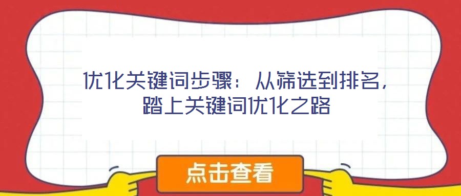  優(yōu)化關(guān)鍵詞步驟：從篩選到排名，踏上關(guān)鍵詞優(yōu)化之路
