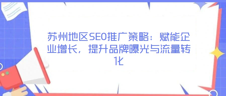 蘇州地區(qū)SEO推廣策略：賦能企業(yè)增長，提升品牌曝光與流量轉(zhuǎn)化