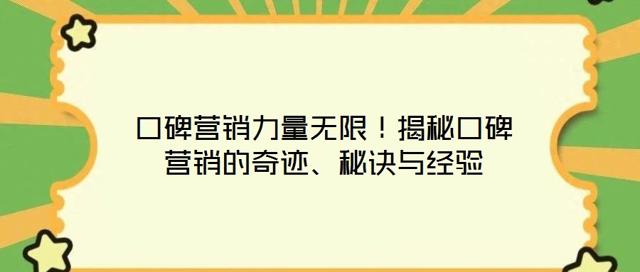 口碑營(yíng)銷力量無(wú)限！揭秘口碑營(yíng)銷的奇跡、秘訣與經(jīng)驗(yàn)