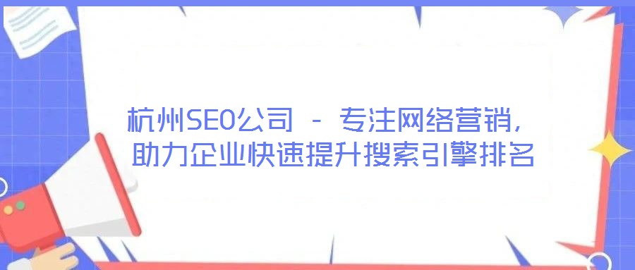 杭州SEO公司 - 專注網(wǎng)絡(luò)營(yíng)銷，助力企業(yè)快速提升搜索引擎排名
