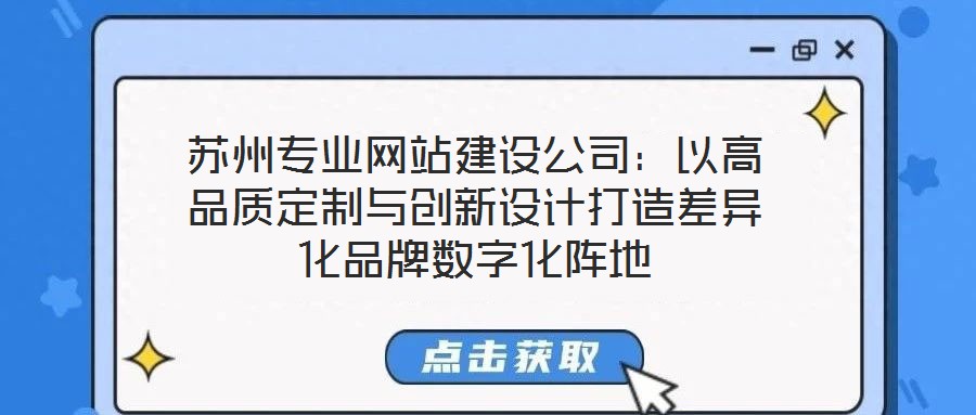 蘇州專業(yè)網(wǎng)站建設(shè)公司：以高品質(zhì)定制與創(chuàng)新設(shè)計打造差異化品牌數(shù)字化陣地