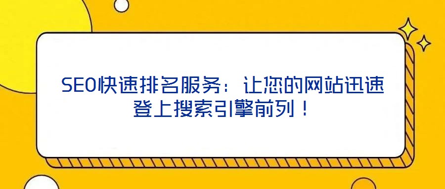 SEO快速排名服務：讓您的網站迅速登上搜索引擎前列！