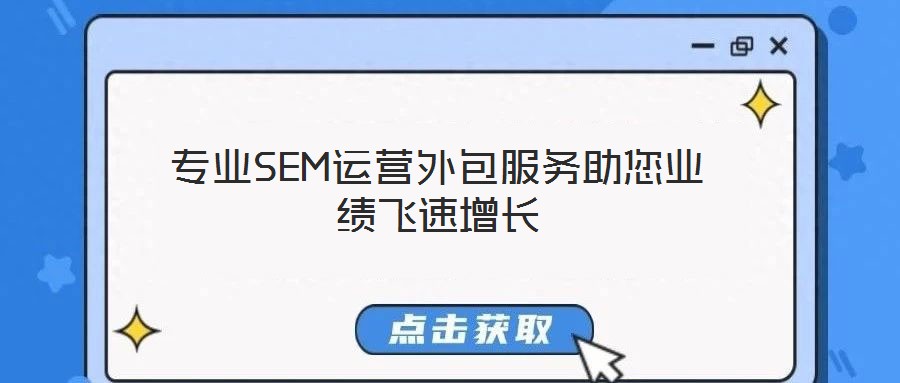 專業(yè)SEM運營外包服務(wù)助您業(yè)績飛速增長
