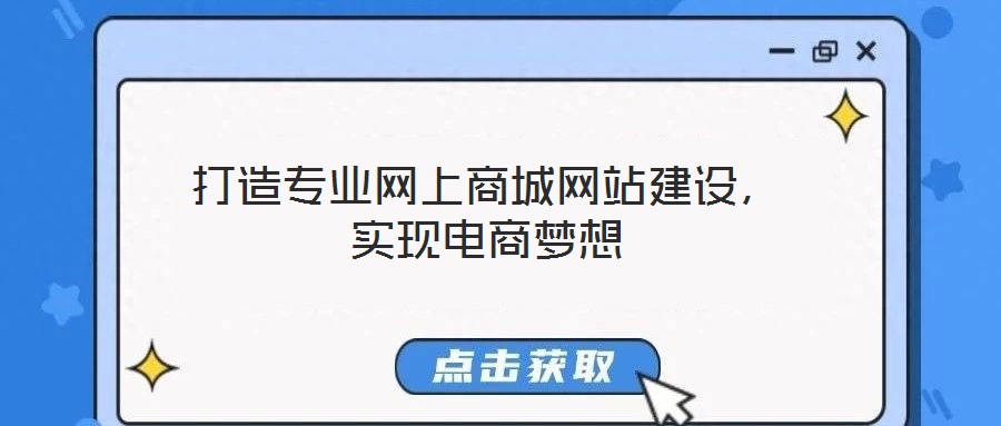 打造專業(yè)網(wǎng)上商城網(wǎng)站建設(shè)，實現(xiàn)電商夢想