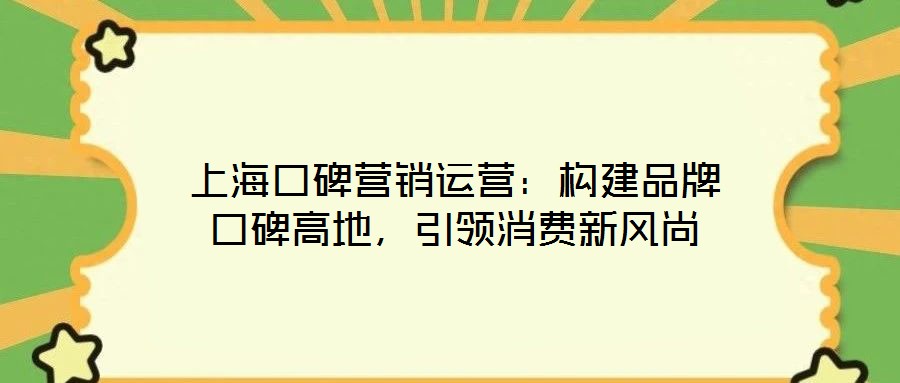 上?？诒疇I銷運(yùn)營：構(gòu)建品牌口碑高地，引領(lǐng)消費(fèi)新風(fēng)尚