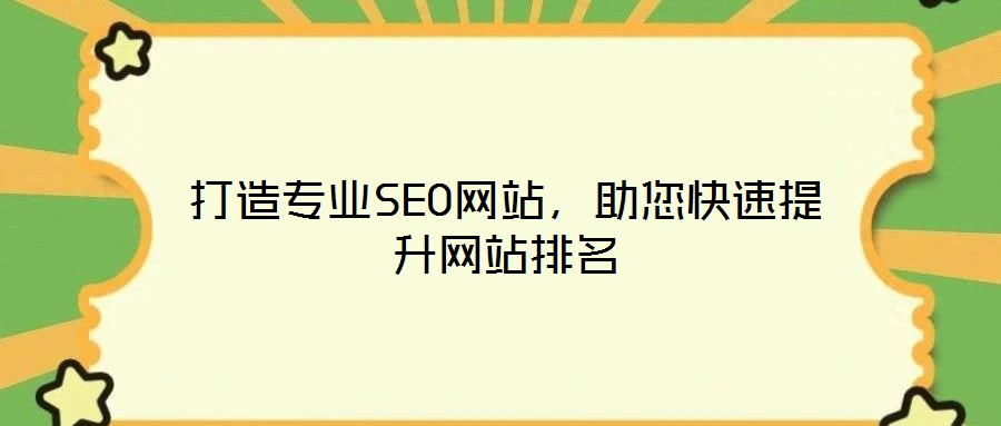 打造專業(yè)SEO網(wǎng)站，助您快速提升網(wǎng)站排名