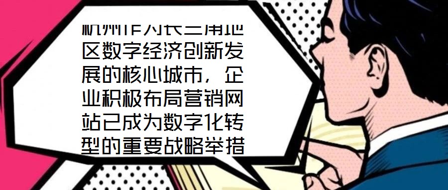 杭州作為長(zhǎng)三角地區(qū)數(shù)字經(jīng)濟(jì)創(chuàng)新發(fā)展的核心城市，企業(yè)積極布局營(yíng)銷網(wǎng)站已成為數(shù)字化轉(zhuǎn)型的重要戰(zhàn)略舉措，其根本目標(biāo)是通過線上渠道賦能企業(yè)實(shí)現(xiàn)市場(chǎng)疆域拓展與品牌價(jià)值提升