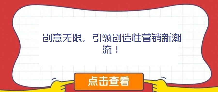 創(chuàng)意無限，引領創(chuàng)造性營銷新潮流！