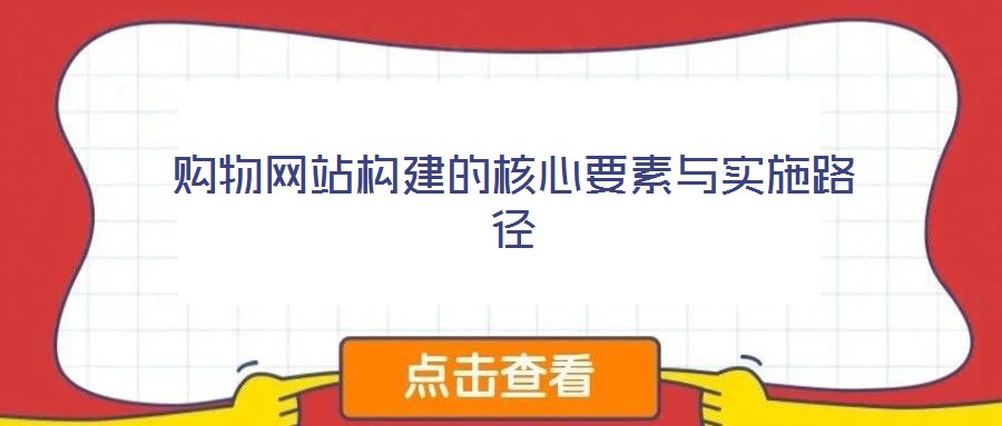 購物網(wǎng)站構建的核心要素與實施路徑