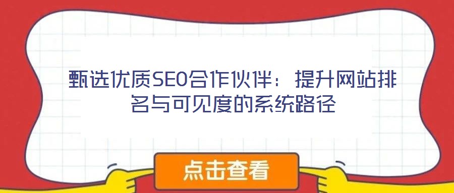 甄選優(yōu)質SEO合作伙伴：提升網(wǎng)站排名與可見度的系統(tǒng)路徑