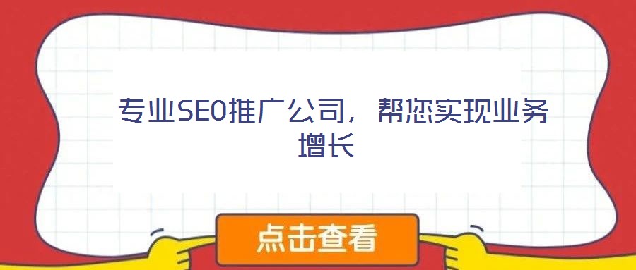  專(zhuān)業(yè)SEO推廣公司，幫您實(shí)現(xiàn)業(yè)務(wù)增長(zhǎng)