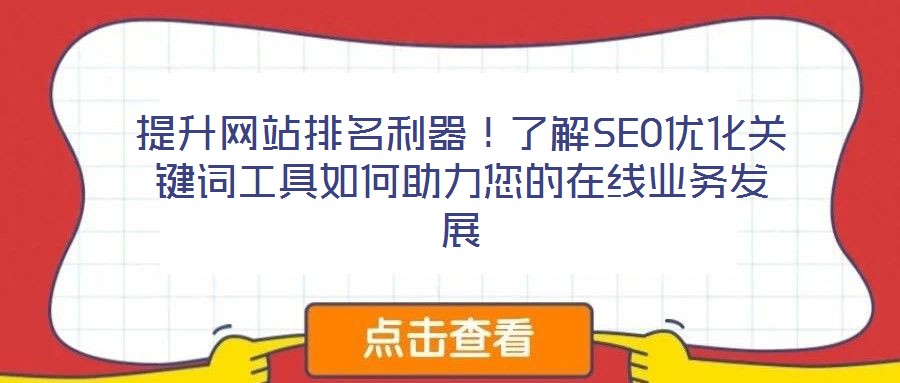 提升網(wǎng)站排名利器！了解SEO優(yōu)化關(guān)鍵詞工具如何助力您的在線業(yè)務(wù)發(fā)展