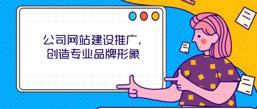  公司網(wǎng)站建設(shè)推廣，創(chuàng)造專業(yè)品牌形象