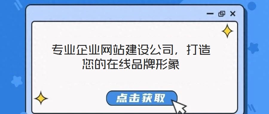 專業(yè)企業(yè)網(wǎng)站建設(shè)公司，打造您的在線品牌形象