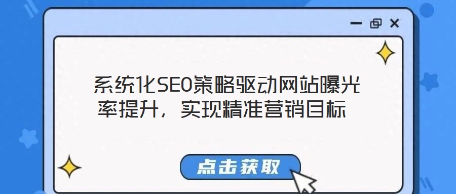  系統(tǒng)化SEO策略驅(qū)動(dòng)網(wǎng)站曝光率提升，實(shí)現(xiàn)精準(zhǔn)營(yíng)銷(xiāo)目標(biāo)