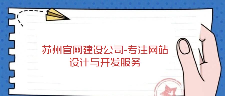蘇州官網(wǎng)建設(shè)公司-專注網(wǎng)站設(shè)計(jì)與開(kāi)發(fā)服務(wù)
