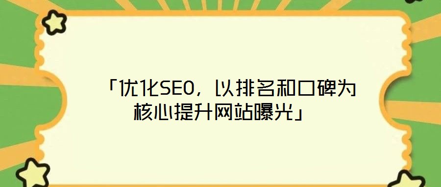  「優(yōu)化SEO，以排名和口碑為核心提升網(wǎng)站曝光」