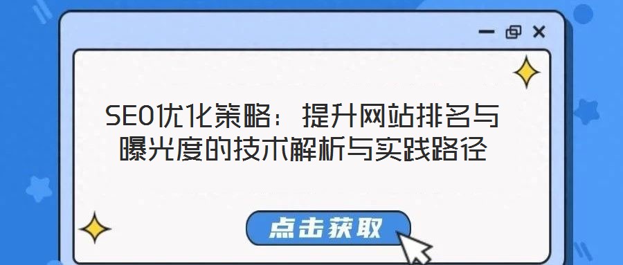 SEO優(yōu)化策略：提升網(wǎng)站排名與曝光度的技術解析與實踐路徑