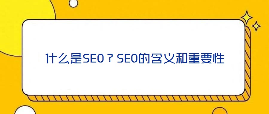 什么是SEO？SEO的含義和重要性