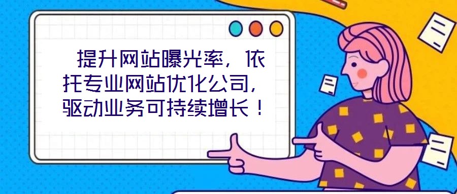  提升網(wǎng)站曝光率，依托專業(yè)網(wǎng)站優(yōu)化公司，驅(qū)動業(yè)務(wù)可持續(xù)增長！
