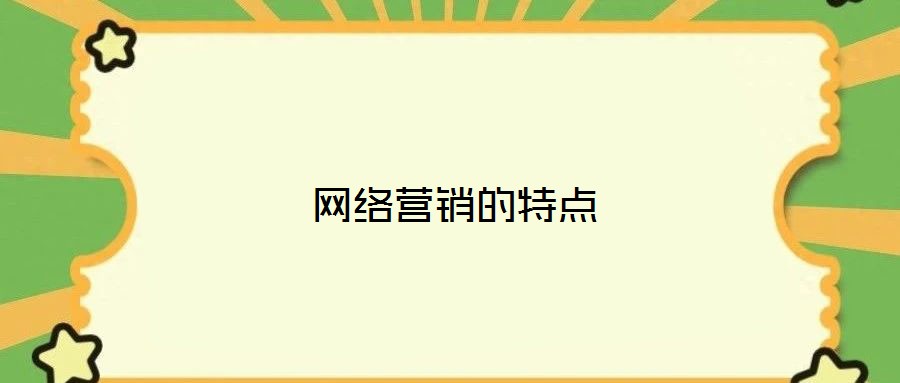 網(wǎng)絡(luò)營銷的特點