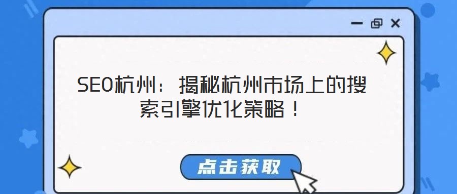 SEO杭州：揭秘杭州市場(chǎng)上的搜索引擎優(yōu)化策略！