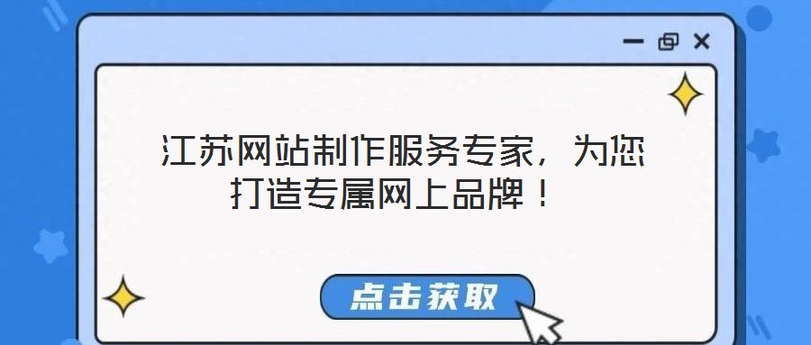  江蘇網(wǎng)站制作服務(wù)專家，為您打造專屬網(wǎng)上品牌！
