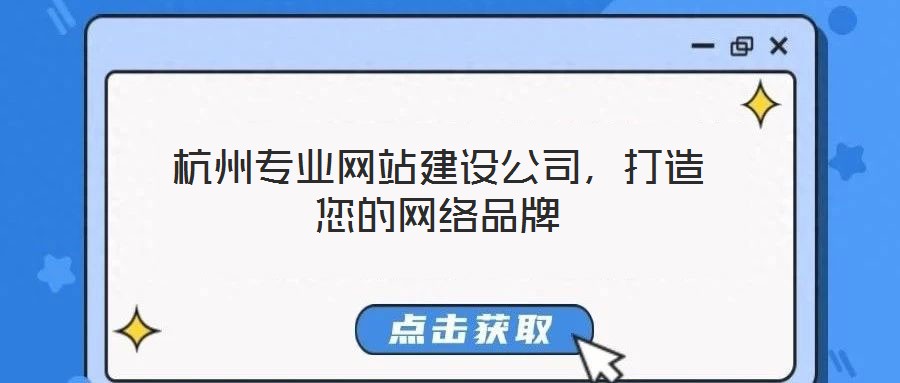 杭州專業(yè)網(wǎng)站建設(shè)公司，打造您的網(wǎng)絡(luò)品牌