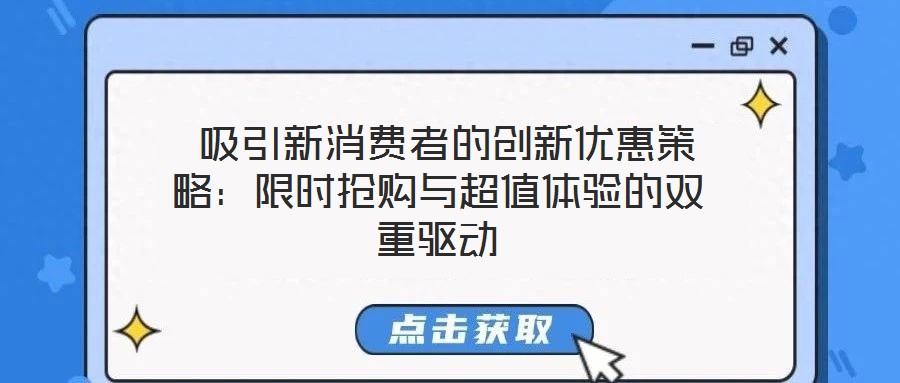  吸引新消費(fèi)者的創(chuàng)新優(yōu)惠策略：限時搶購與超值體驗(yàn)的雙重驅(qū)動