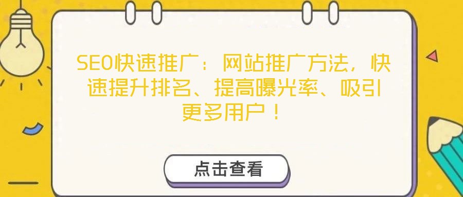 SEO快速推廣：網(wǎng)站推廣方法，快速提升排名、提高曝光率、吸引更多用戶！