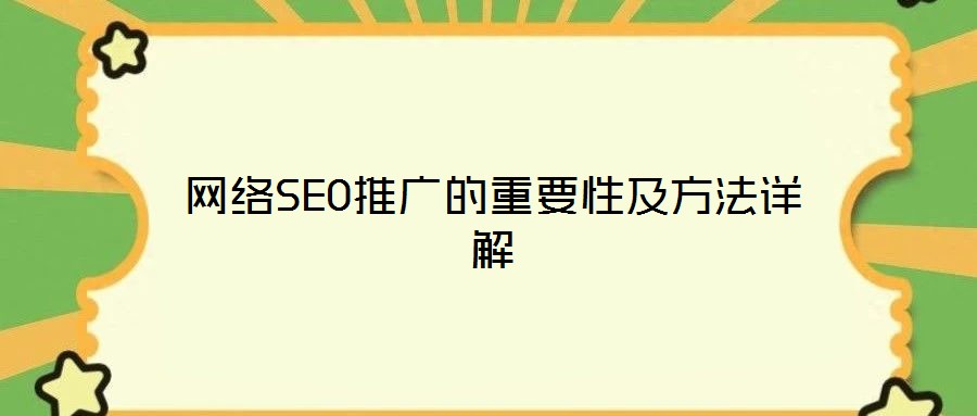 網(wǎng)絡SEO推廣的重要性及方法詳解