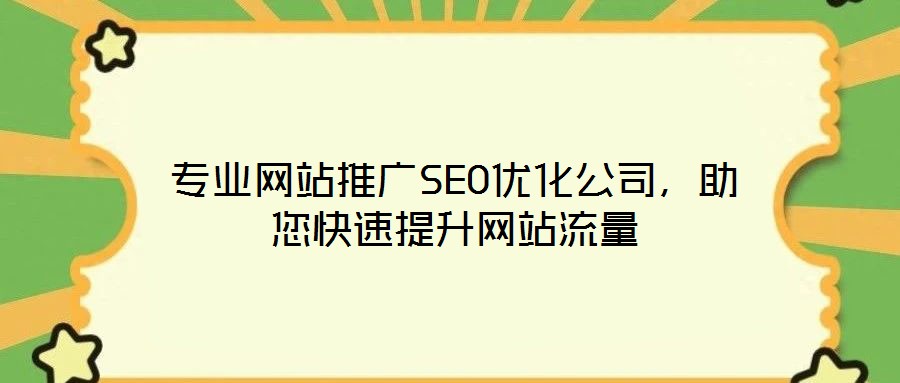 專業(yè)網站推廣SEO優(yōu)化公司，助您快速提升網站流量