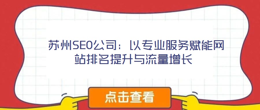  蘇州SEO公司：以專業(yè)服務(wù)賦能網(wǎng)站排名提升與流量增長(zhǎng)