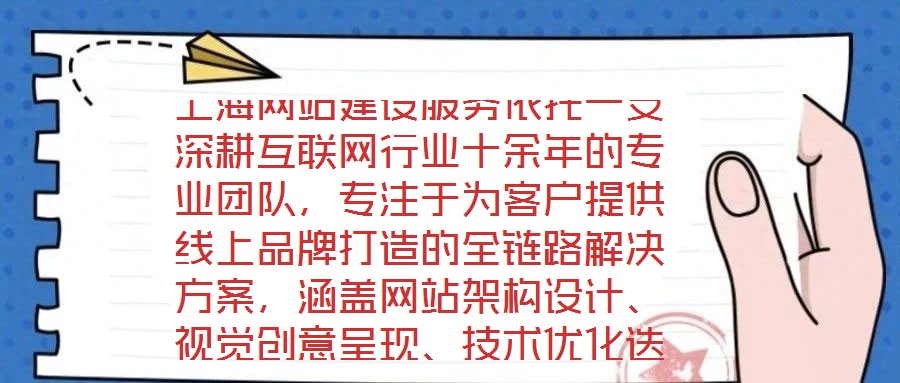 上海網(wǎng)站建設(shè)服務(wù)依托一支深耕互聯(lián)網(wǎng)行業(yè)十余年的專(zhuān)業(yè)團(tuán)隊(duì)，專(zhuān)注于為客戶(hù)提供線上品牌打造的全鏈路解決方案，涵蓋網(wǎng)站架構(gòu)設(shè)計(jì)、視覺(jué)創(chuàng)意呈現(xiàn)、技術(shù)優(yōu)化迭代及數(shù)字化營(yíng)銷(xiāo)策