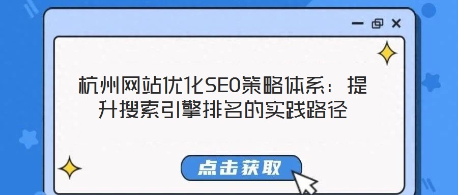 杭州網站優(yōu)化SEO策略體系：提升搜索引擎排名的實踐路徑