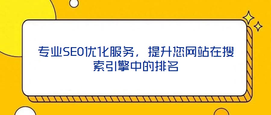 專業(yè)SEO優(yōu)化服務(wù)，提升您網(wǎng)站在搜索引擎中的排名