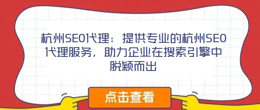 杭州SEO代理：提供專業(yè)的杭州SEO代理服務，助力企業(yè)在搜索引擎中脫穎而出