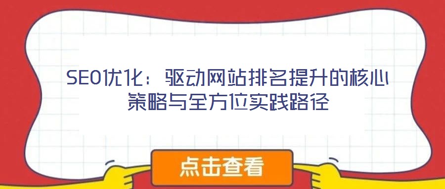 SEO優(yōu)化：驅動網站排名提升的核心策略與全方位實踐路徑
