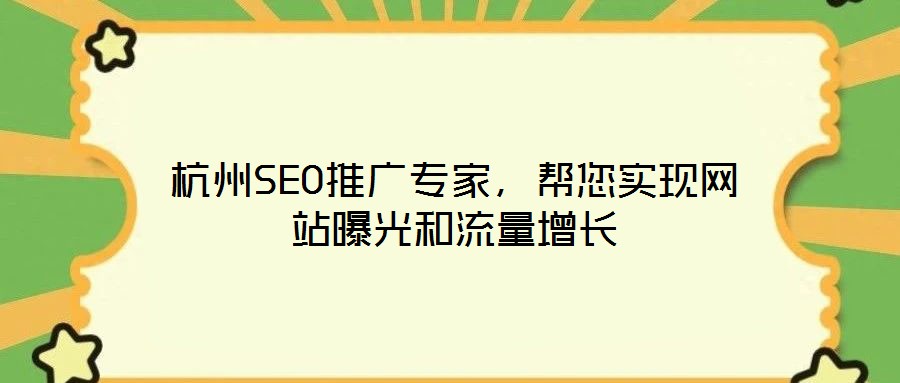 杭州SEO推廣專家，幫您實現(xiàn)網(wǎng)站曝光和流量增長