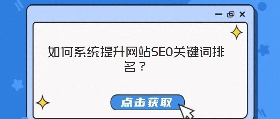 如何系統(tǒng)提升網(wǎng)站SEO關(guān)鍵詞排名？