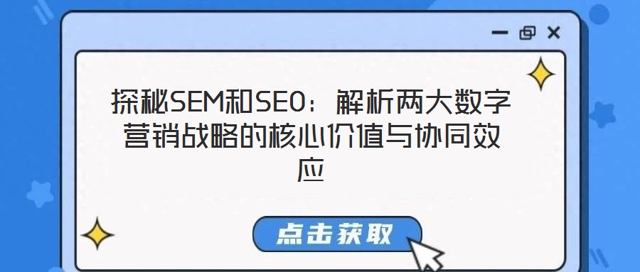 探秘SEM和SEO：解析兩大數(shù)字營銷戰(zhàn)略的核心價(jià)值與協(xié)同效應(yīng)