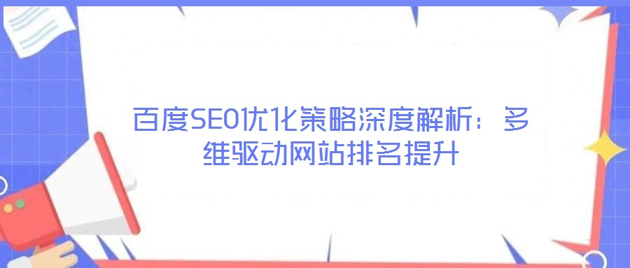 百度SEO優(yōu)化策略深度解析：多維驅動網站排名提升