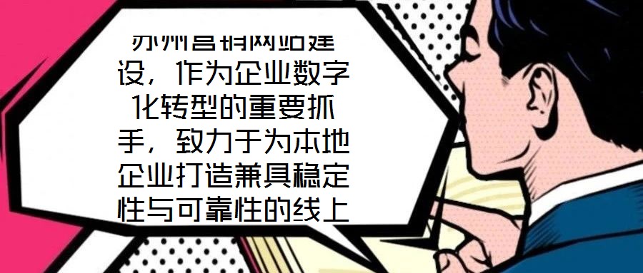 蘇州營銷網(wǎng)站建設(shè)，作為企業(yè)數(shù)字化轉(zhuǎn)型的重要抓手，致力于為本地企業(yè)打造兼具穩(wěn)定性與可靠性的線上業(yè)務(wù)平臺(tái)。在當(dāng)前數(shù)字經(jīng)濟(jì)蓬勃發(fā)展的背景下，蘇州企業(yè)亟需通過專業(yè)化的網(wǎng)