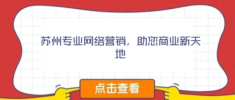 蘇州專業(yè)網(wǎng)絡營銷，助您商業(yè)新天地