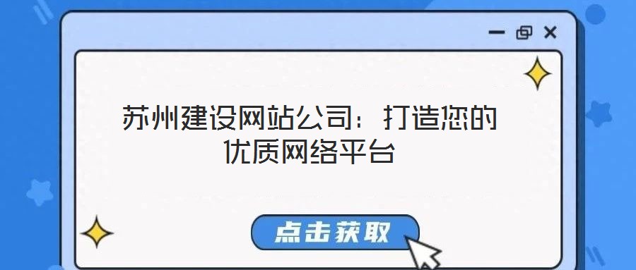 蘇州建設網(wǎng)站公司：打造您的優(yōu)質網(wǎng)絡平臺