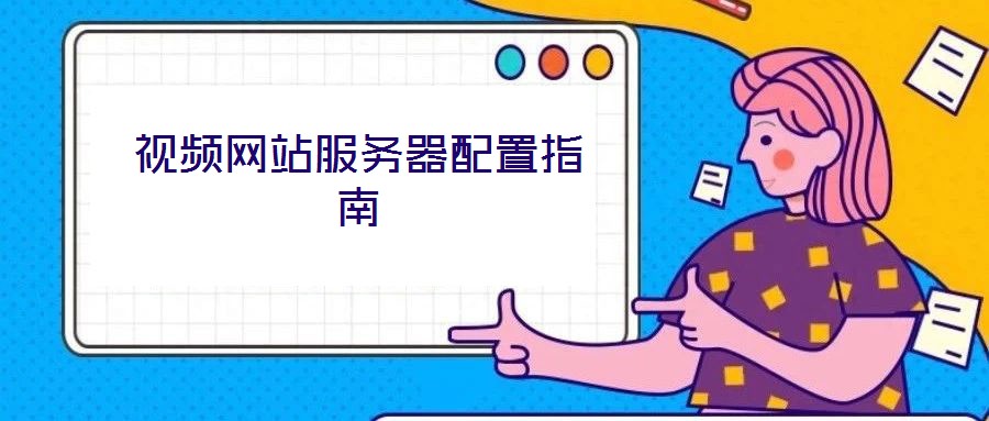 視頻網(wǎng)站服務器配置指南