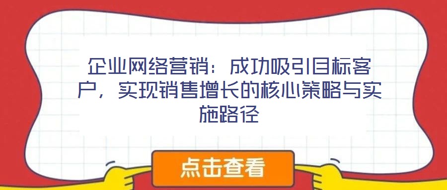 企業(yè)網絡營銷：成功吸引目標客戶，實現銷售增長的核心策略與實施路徑