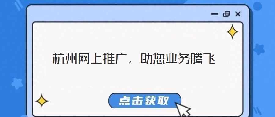 杭州網(wǎng)上推廣，助您業(yè)務(wù)騰飛